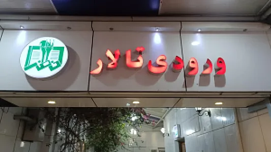 تالار پذیرایی خضراء