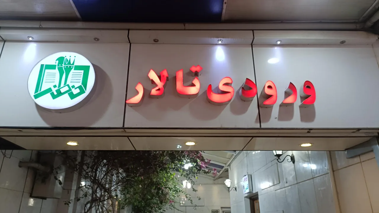 تالار پذیرایی خضراء