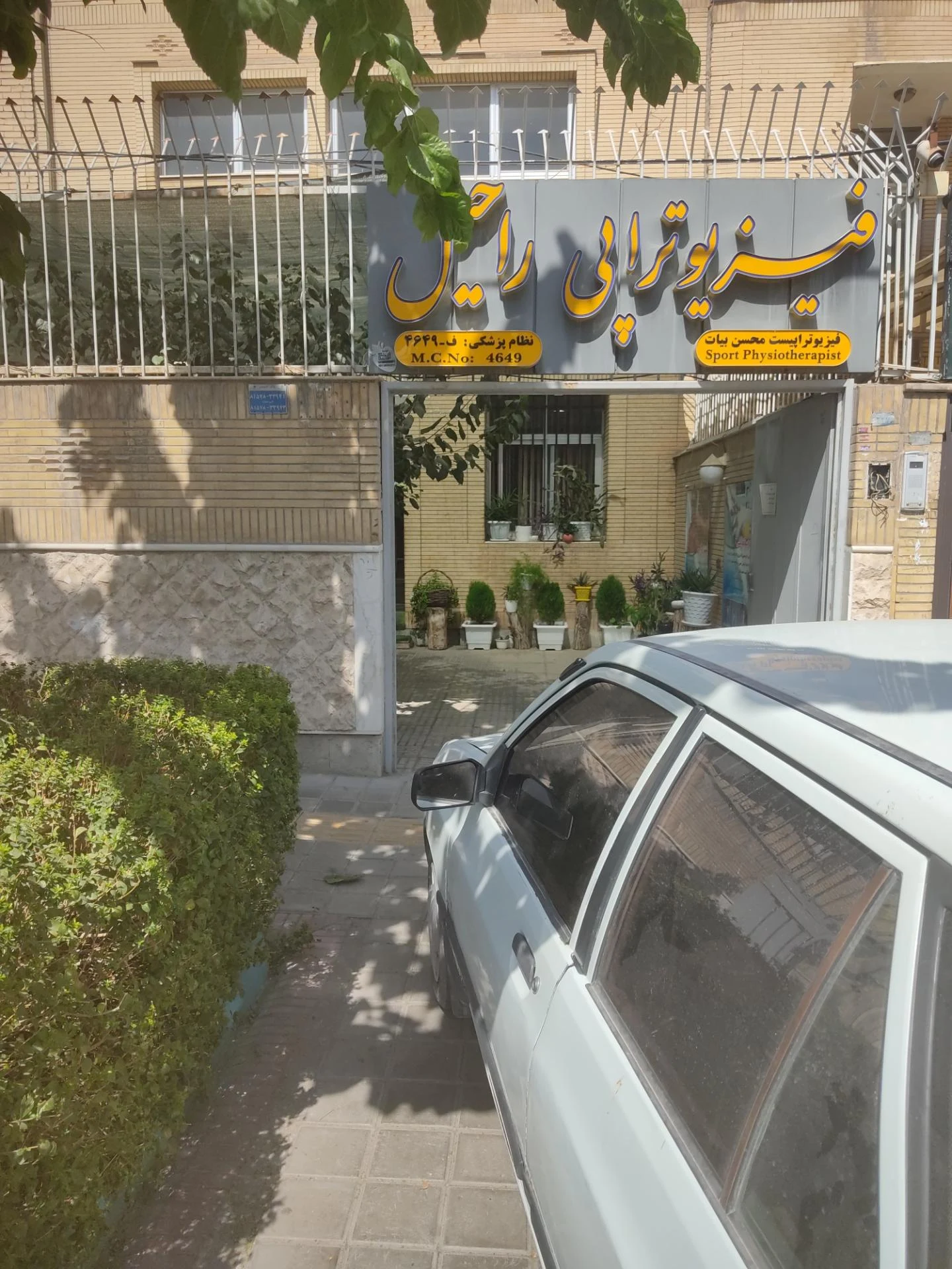فیزیوتراپی باران
