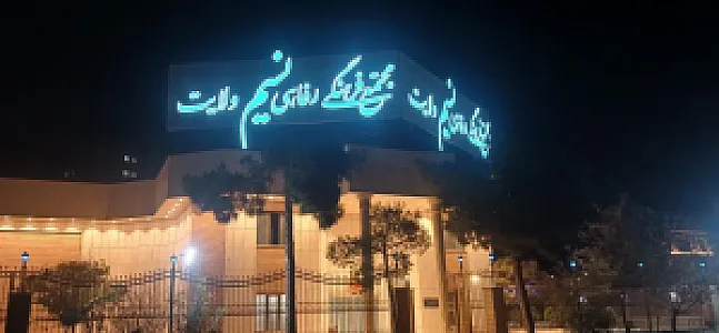 مجتمع فرهنگی رفاهی نسیم ولایت