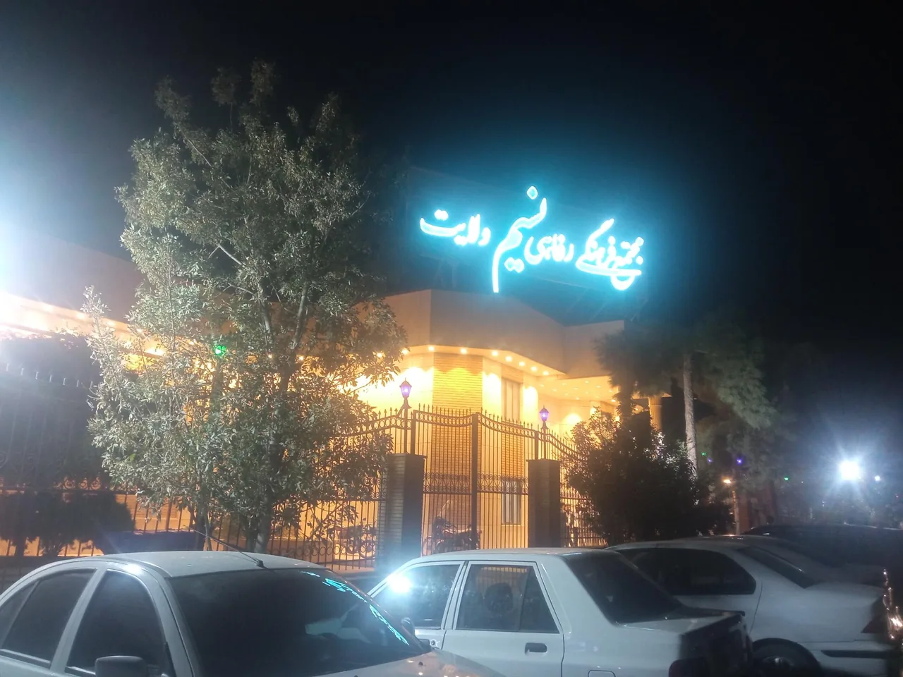 مجتمع فرهنگی رفاهی نسیم ولایت - تصویر 4