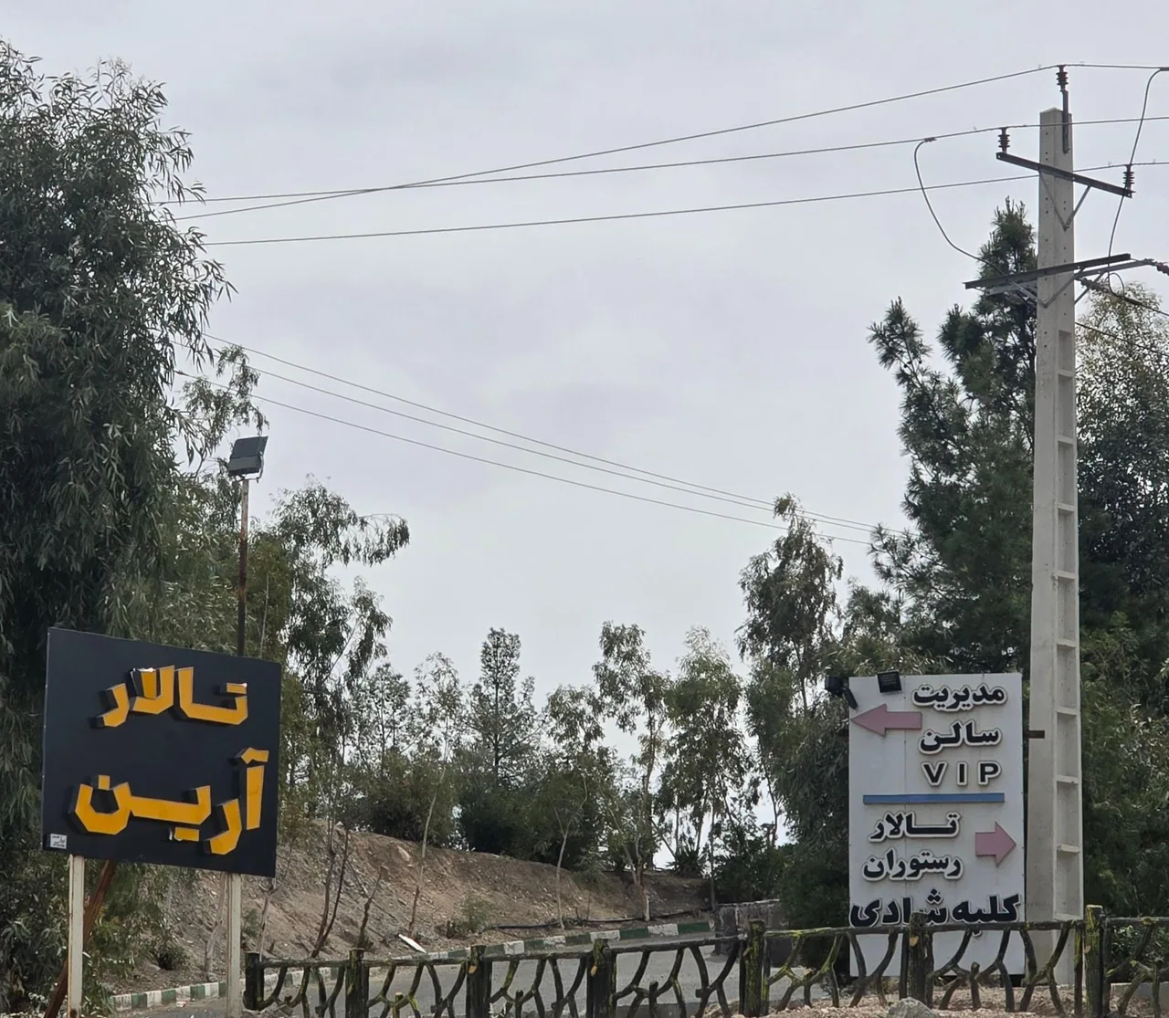 تالار و رستوران آرین