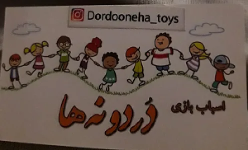 فروشگاه اسباب بازی دردونه ها
