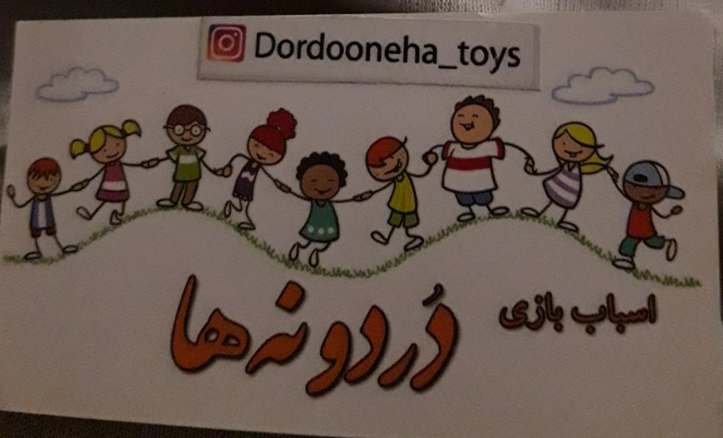 فروشگاه اسباب بازی دردونه ها