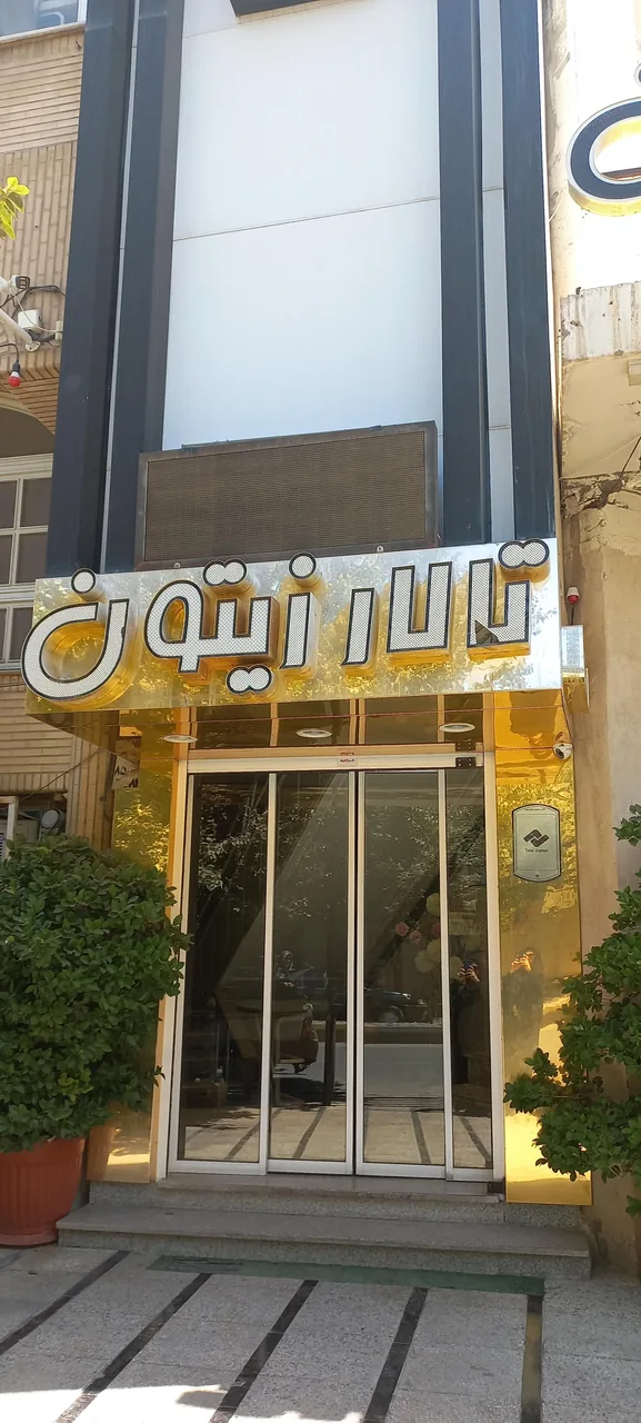 تالار پذیرایی زیتون