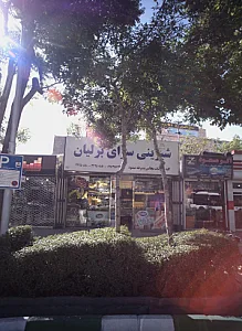 شیرینی سرای برلیان