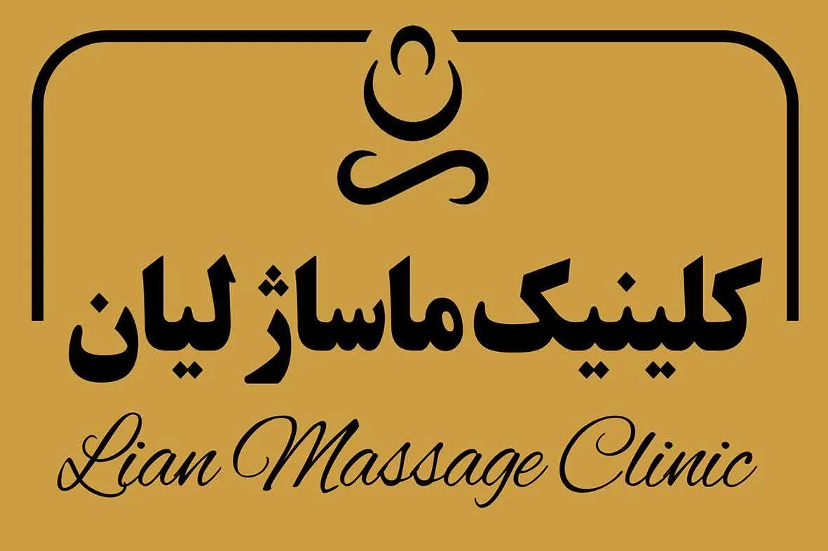 کلینیک ماساژ لیان