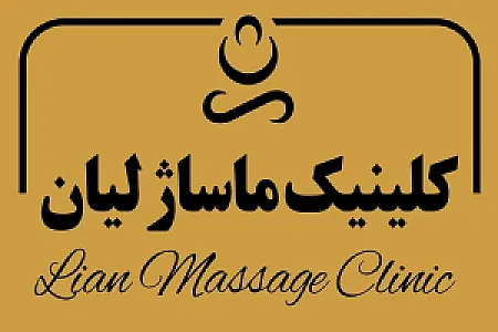 کلینیک ماساژ لیان