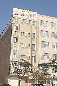 مجموعه پذیرایی حکمت
