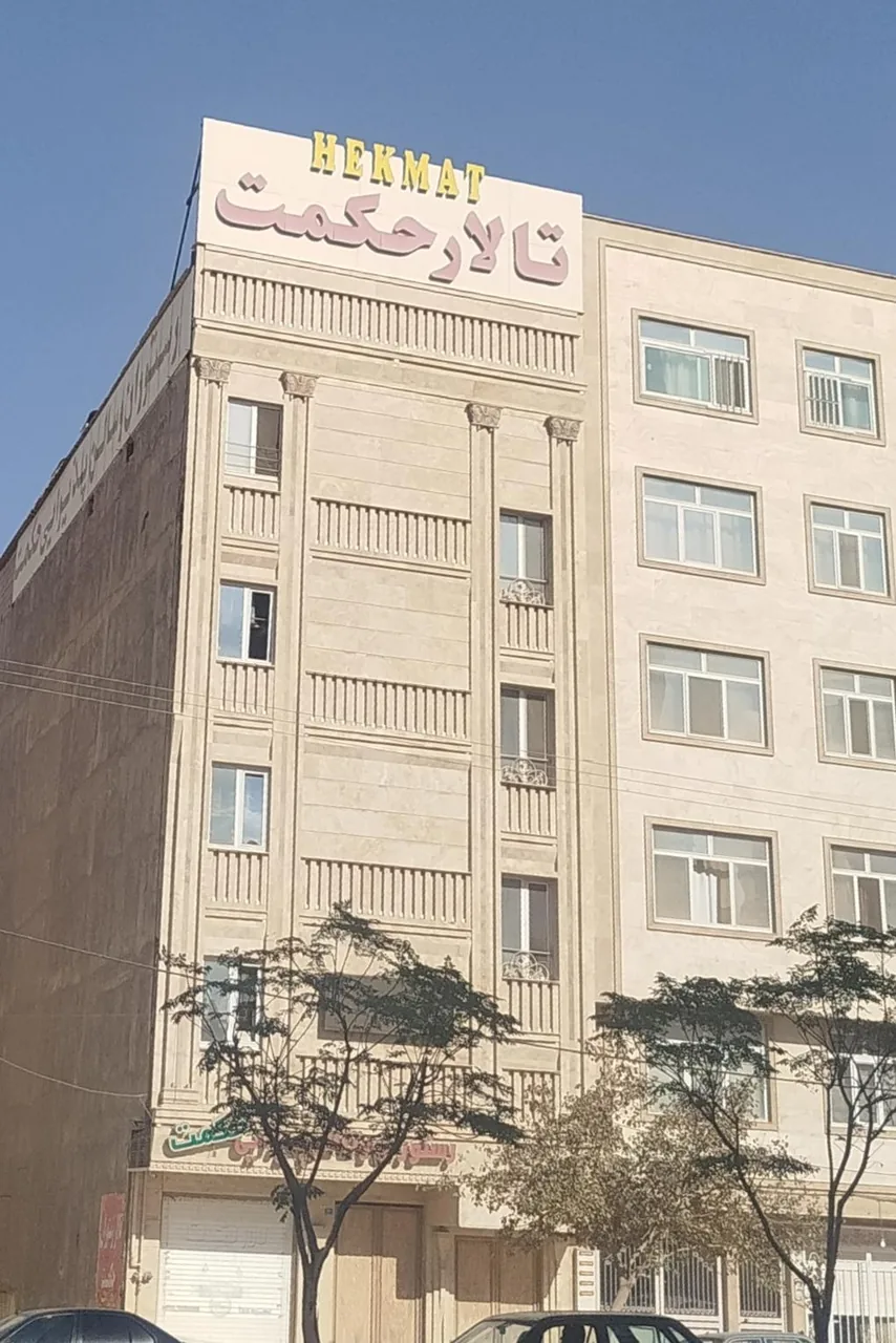 مجموعه پذیرایی حکمت