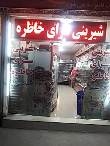 شیرینی سرای مقدم (خاطره)