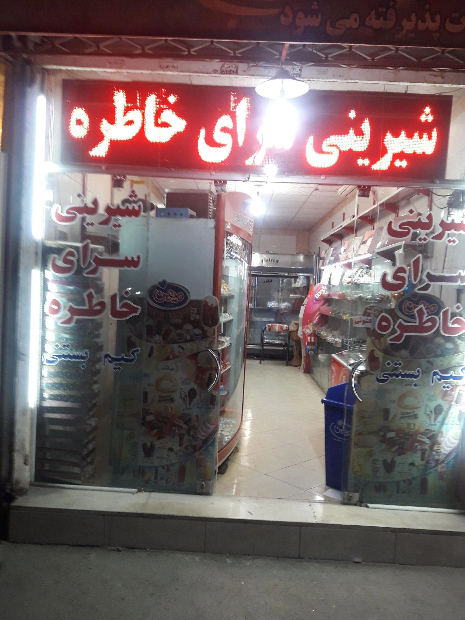 شیرینی سرای مقدم (خاطره)