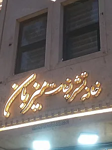 سالن تشریفات میزبان