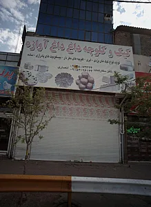 کیک و کلوچه داغ داغ آوازه