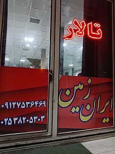 تالار پذیرایی ایران زمین