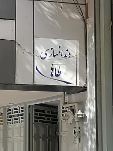 مرکز اتیسم اردیبهشت