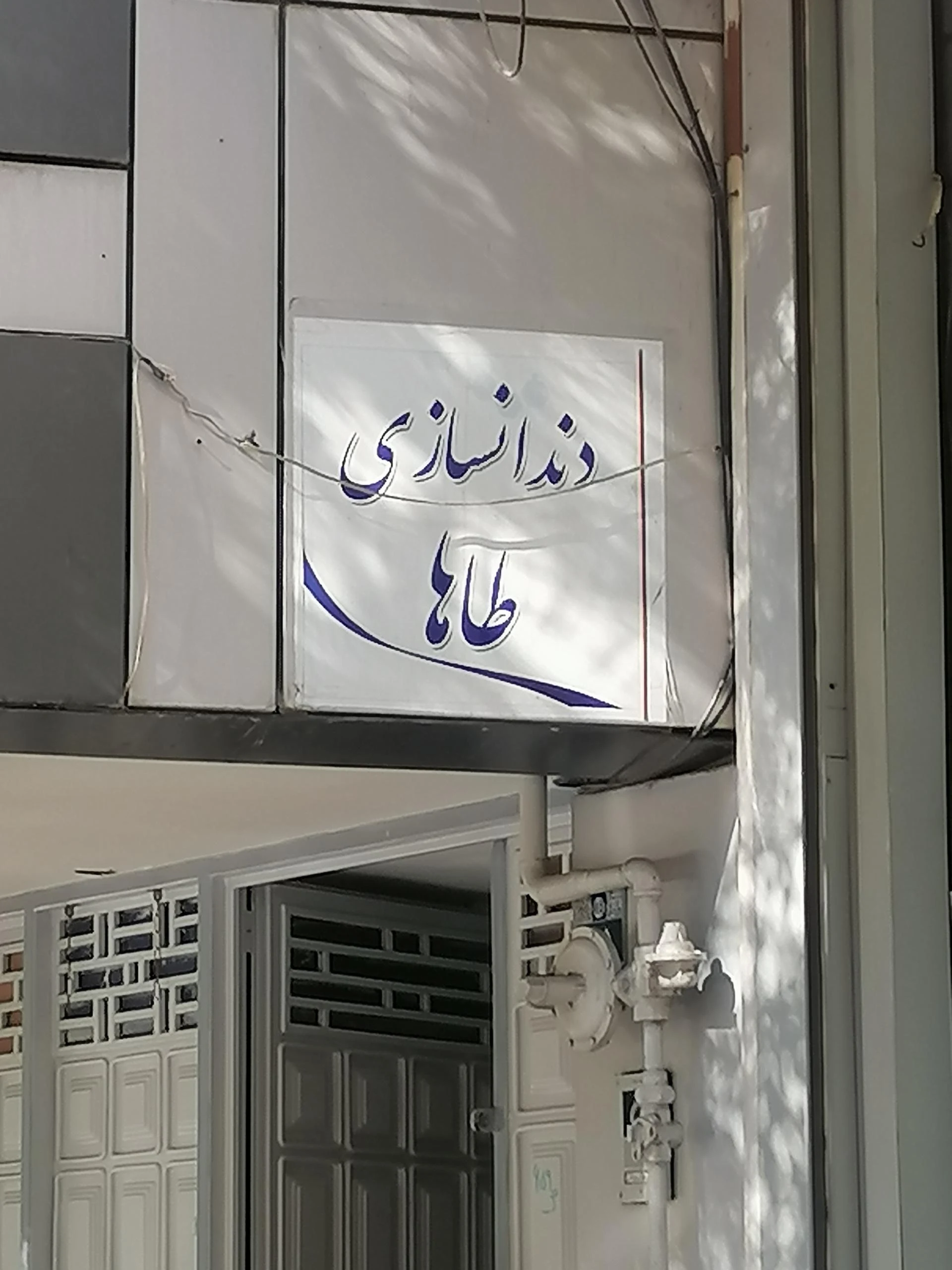 مرکز اتیسم اردیبهشت - مرکز توانبخشی در اصفهان