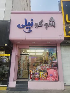 شیرینی من و شما