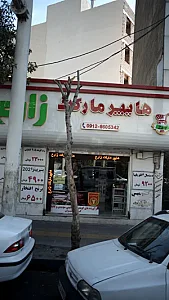 هایپر مارکت زارع