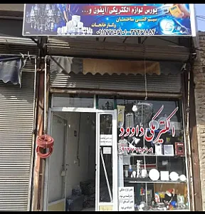 الکتریکی داوود