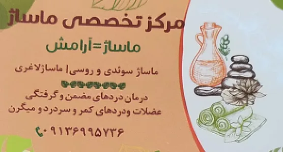 مرکز تخصصی ماساژ