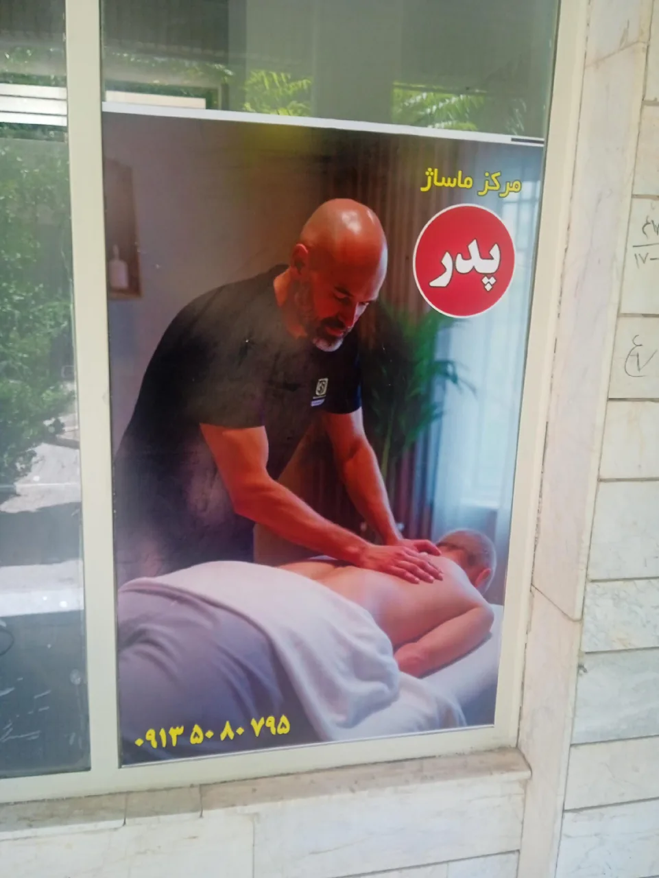 مرکزماساژ پدر - تصویر 2