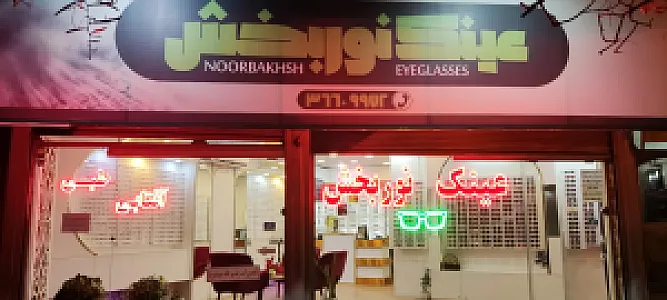 عینک و لنز نوربخش