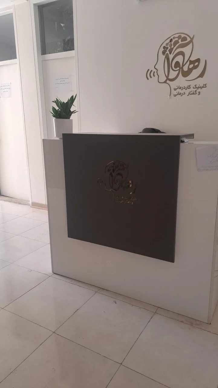گفتاردرمانی و کاردرمانی رهآوا