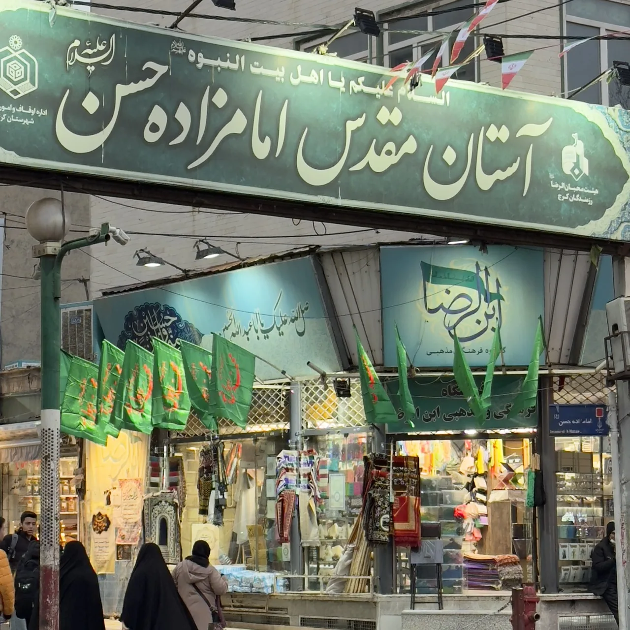 فروشگاه فرهنگی مذهبی ابن الرضا