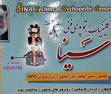 کلینیک ارتوپد فنی سینا