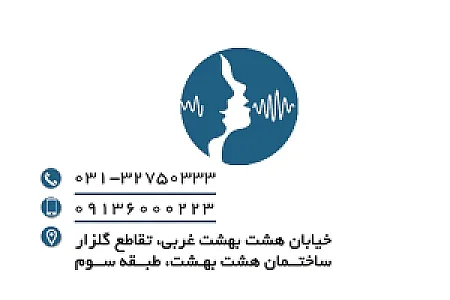 گفتار درمانی اصفهان
