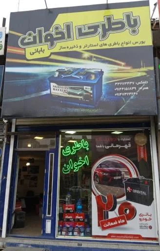 فروشگاه باطری اخوان