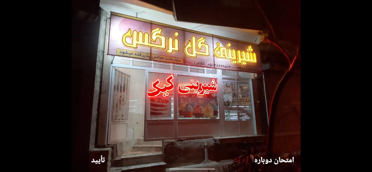 شیرینی سرای گل نرگس