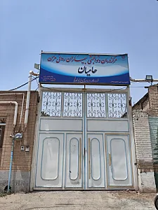 مرکز توانبخشی حامیان نگهداری بیماران روانی