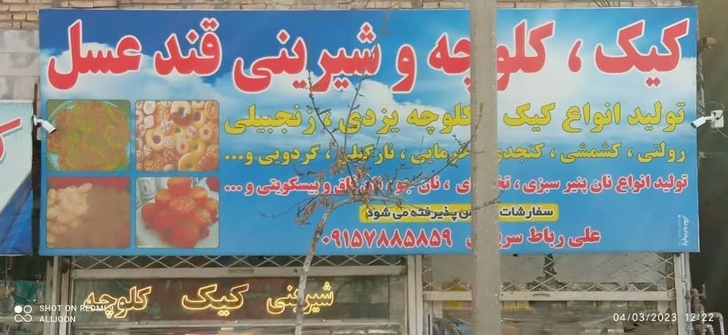 شیرینی سرای قندوعسل