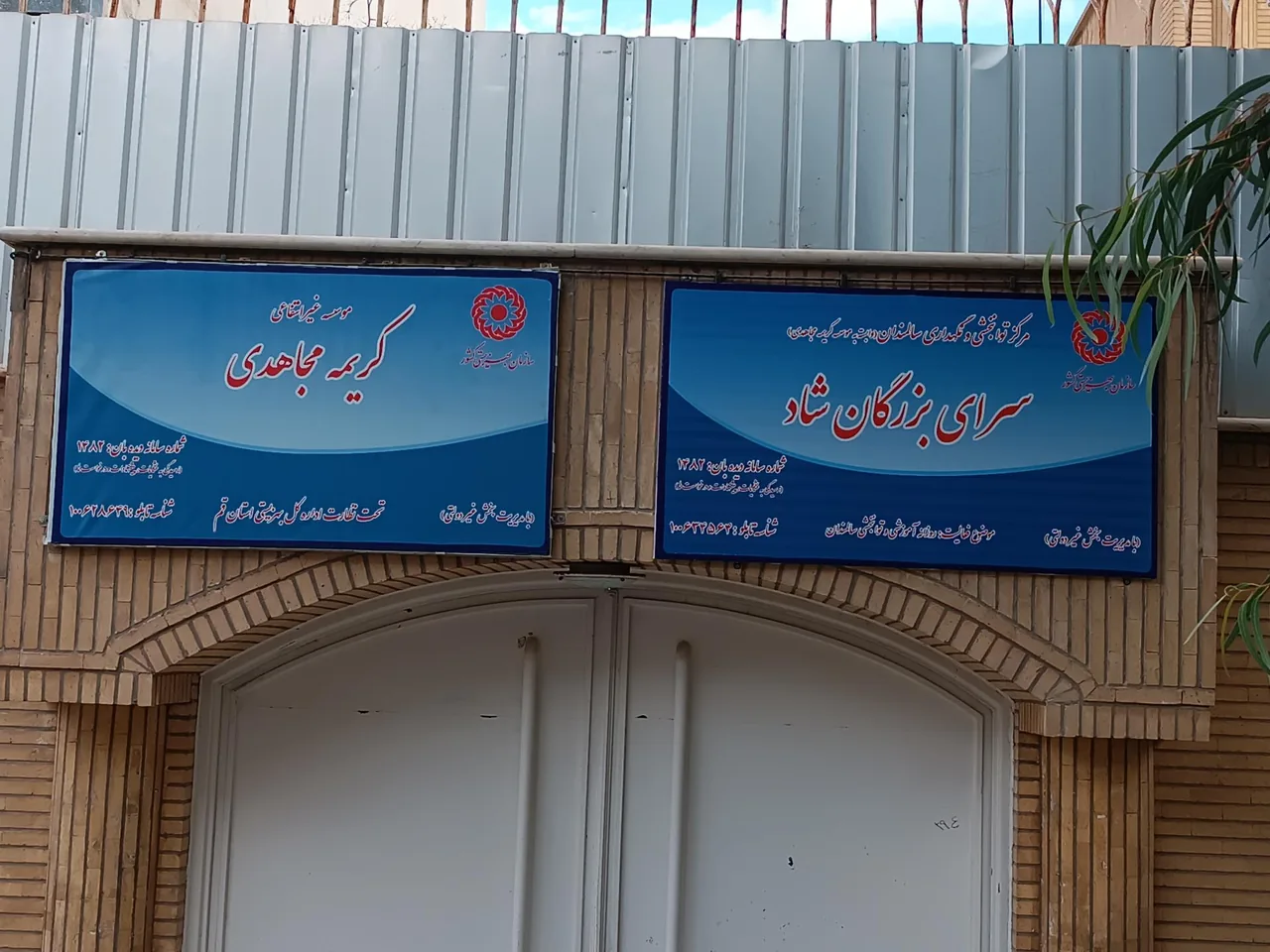 سرای بزرگان شاد کریمه مجاهدی - مرکز توانبخشی در قم