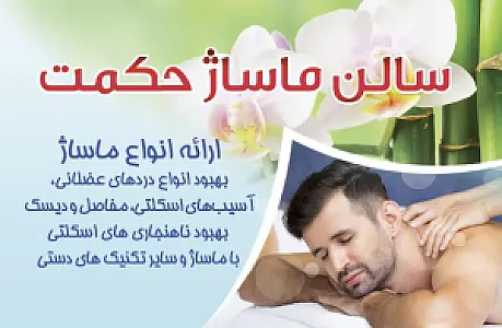 سالن ماساژ حکمت