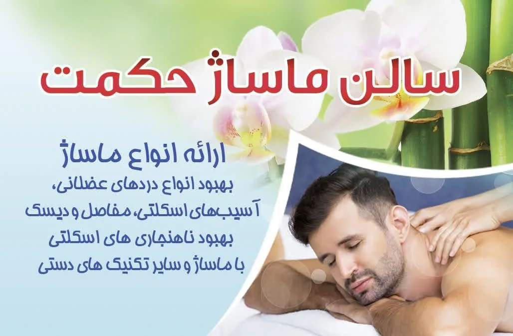 سالن ماساژ حکمت