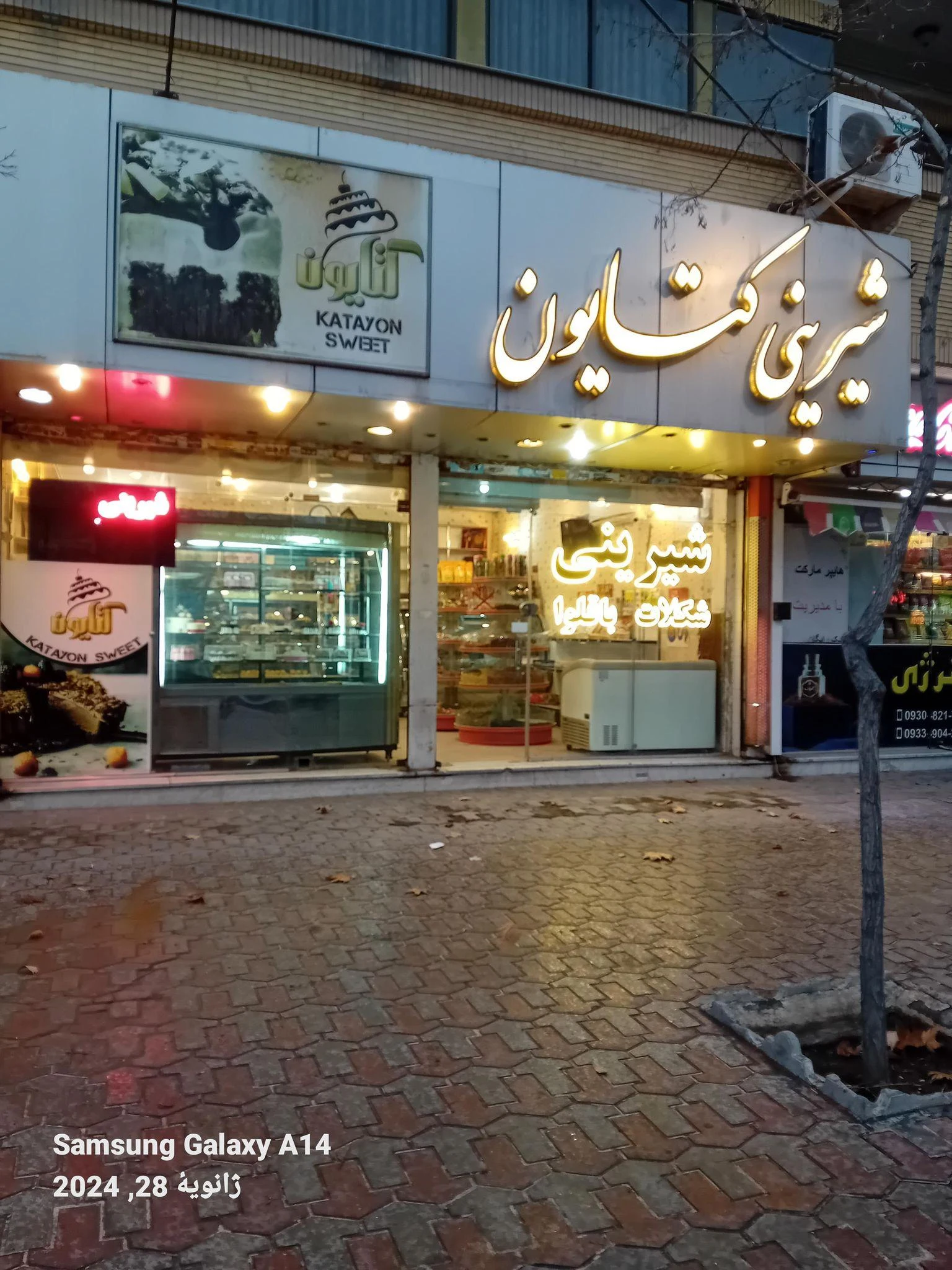 شیرینی کتایون
