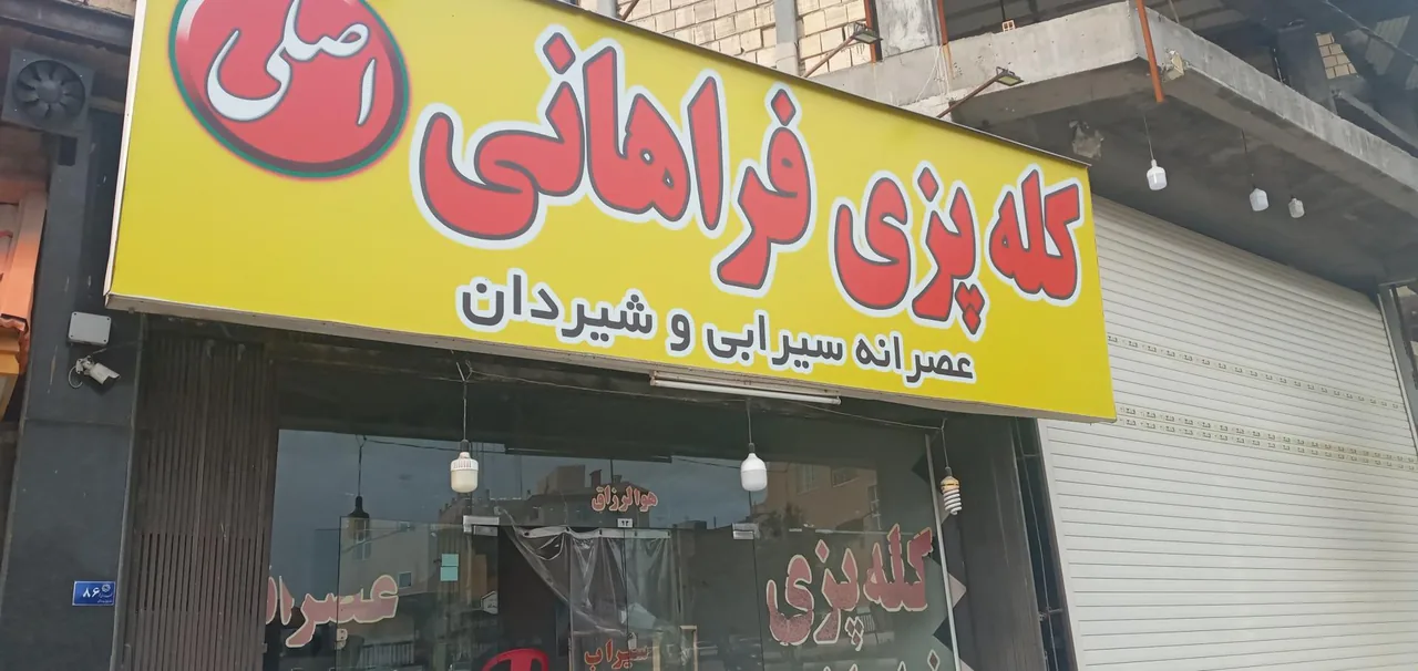 کله پزی فراهانی اصلی - تصویر 2