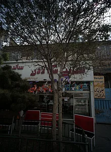 شیرینی سرای لادن