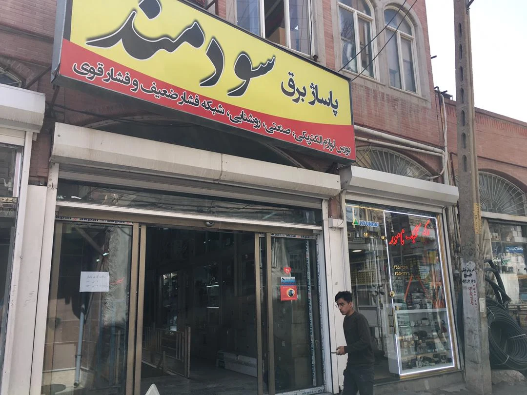 ارک تکنیک نامور
