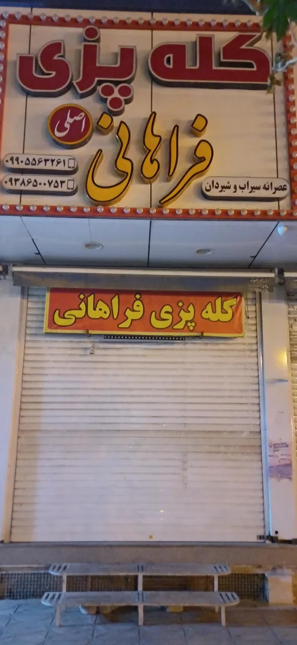 کله پزی فراهانی - تصویر 3