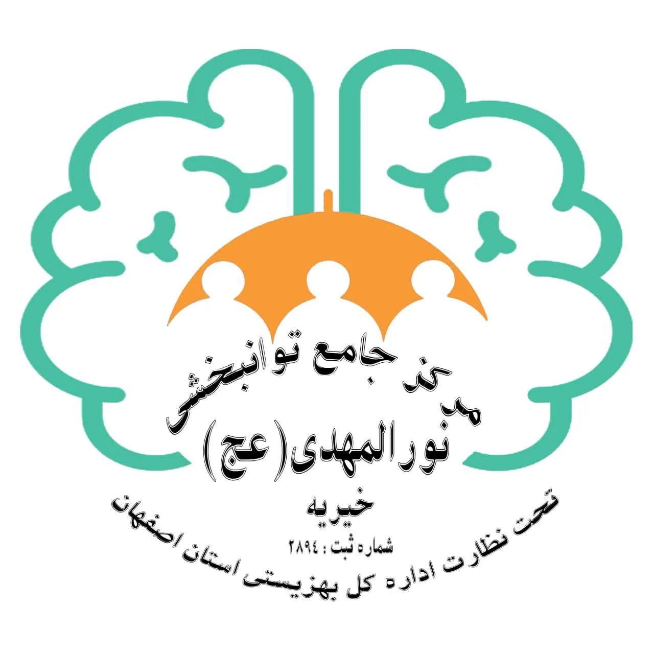 مرکز جامع توانبخشی خیریه نورالمهدی عج