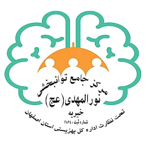 مرکز جامع توانبخشی خیریه نورالمهدی عج