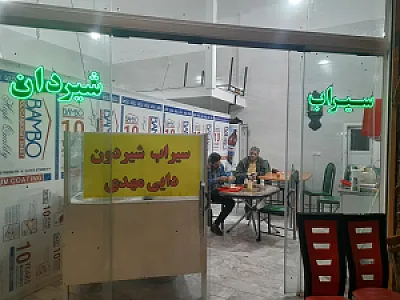 سیراب شیردان دایی مهدی