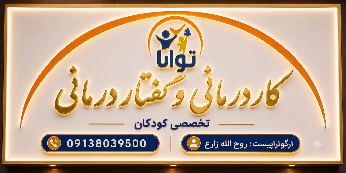 مرکز کاردرمانی و گفتاردرمانی کودکان توانا - تصویر 6