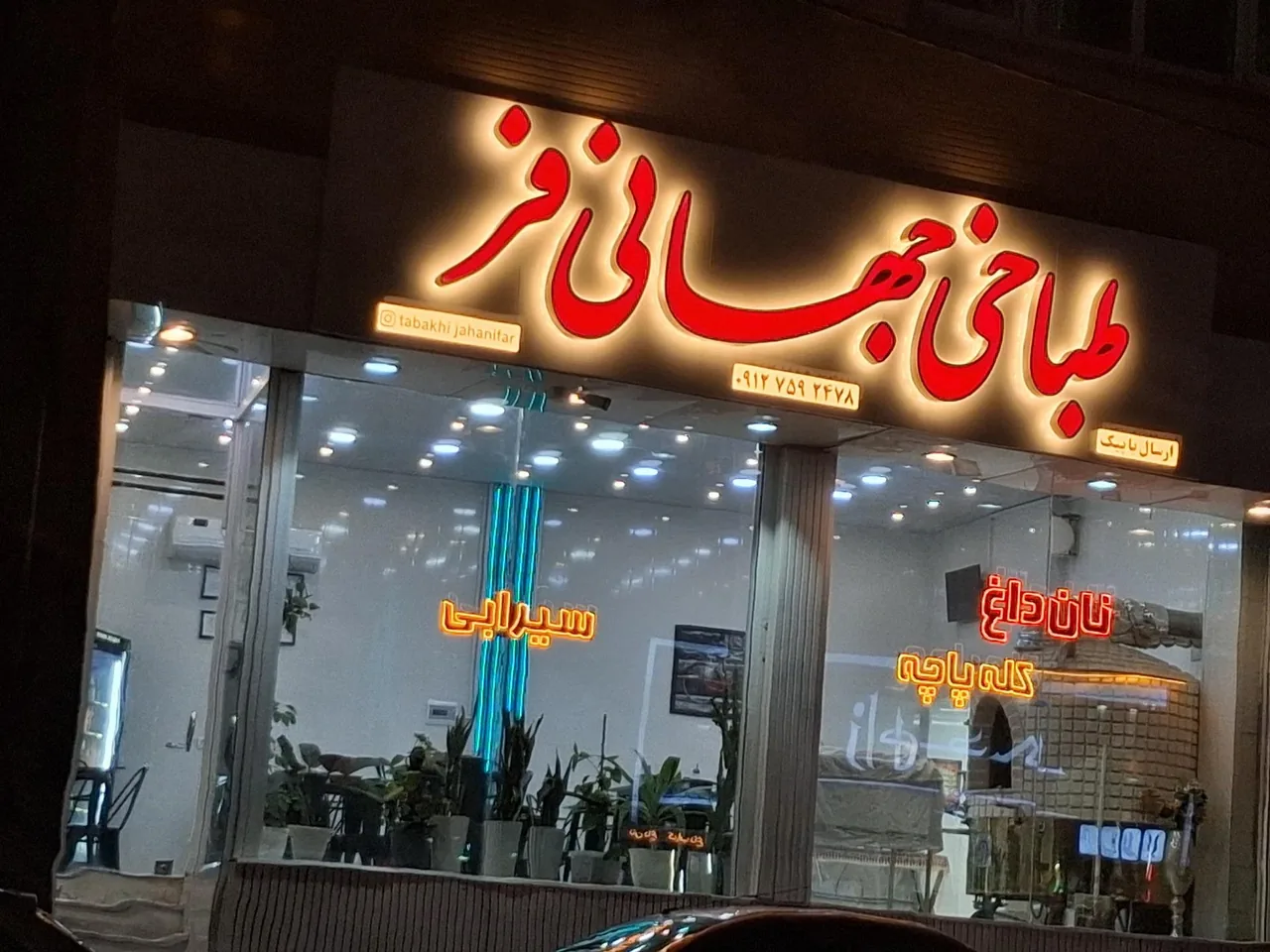 طباخی جهانی فر