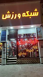 فروشگاه شبکه ورزش