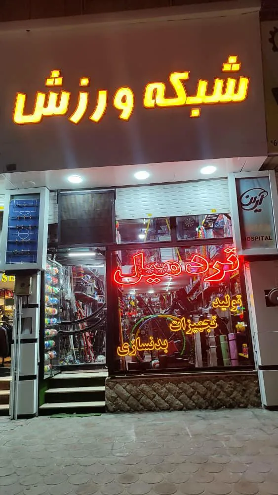 فروشگاه شبکه ورزش
